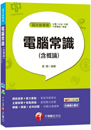 電腦常識(含概論)[臺電、中油、中鋼、中華電信、捷運]