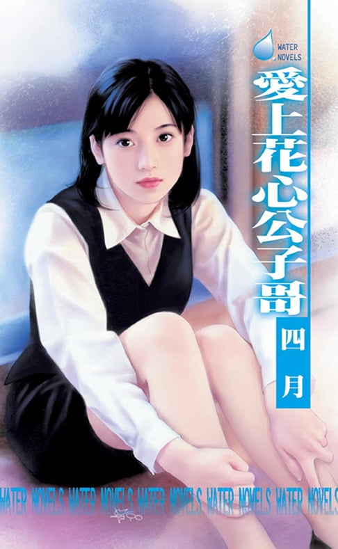 【電子書】愛上花心公子哥～愛情東方夜談　第三夜 0