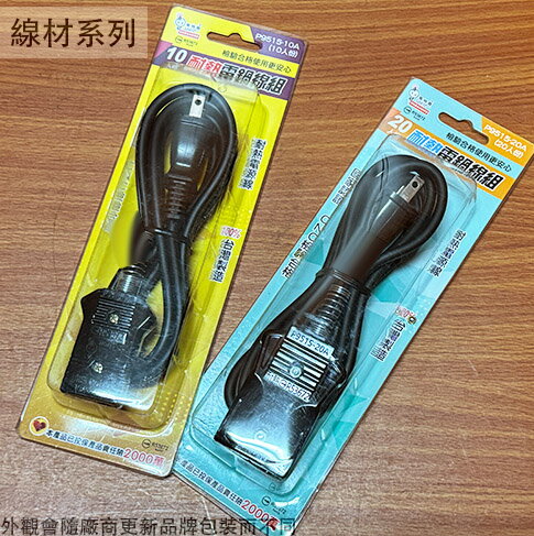電精靈 耐熱 電鍋線組 (10人份 20人份 臺灣製造 電鍋電源線 電鍋線 電子鍋 電源線 耐熱線