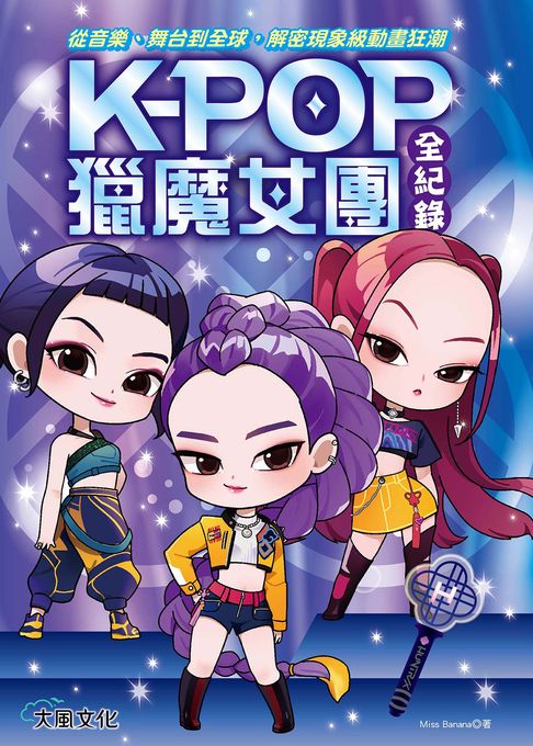 【電子書】Kpop獵魔女團全紀錄：從音樂、舞台到全球，解密現象級動畫狂潮