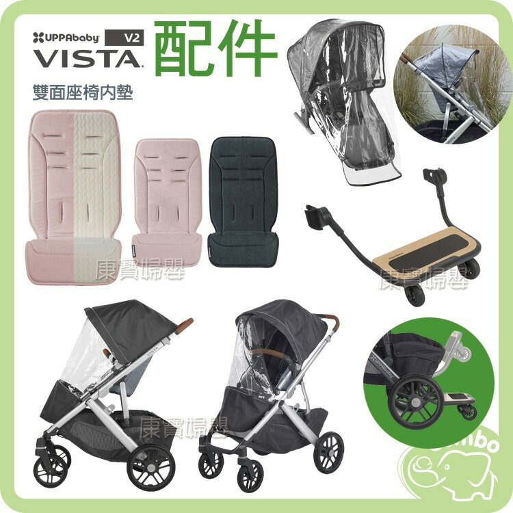 UPPAbaby VISTA/CRUZ/V2 推車專用配件 擋雨罩／推車輔助踏板／雙面座椅內墊