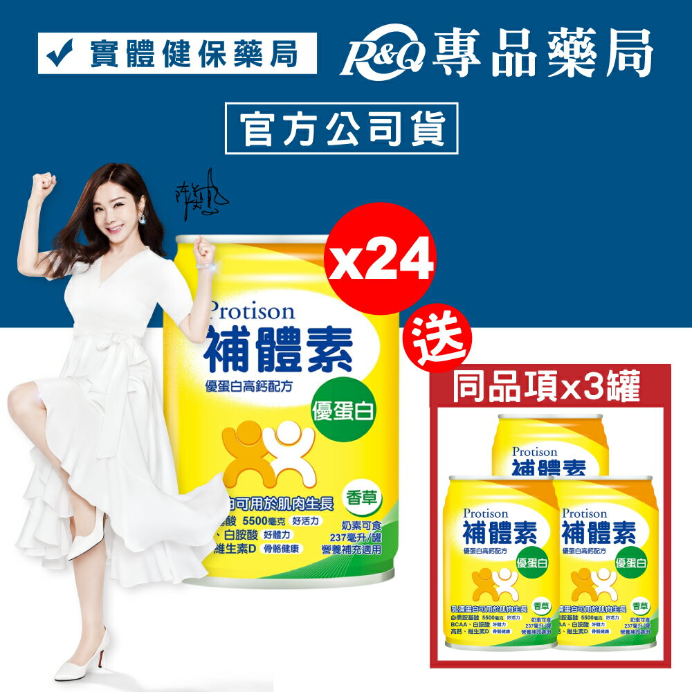 補體素 優蛋白 (香草) 237mlX24罐 (陳美鳳代言 營養補充適用 奶素可食) 專品藥局【2011860】