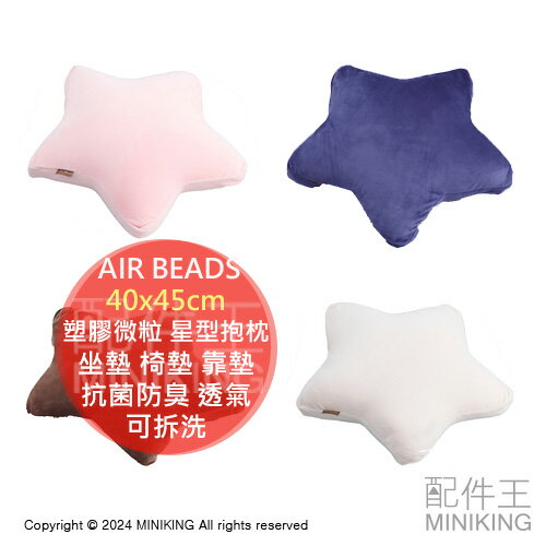 日本代購 日本製 AIR BEADS 塑膠微粒 星型抱枕 40x45cm 坐墊 座墊 椅墊 靠墊 抗菌防臭 透氣 可拆洗