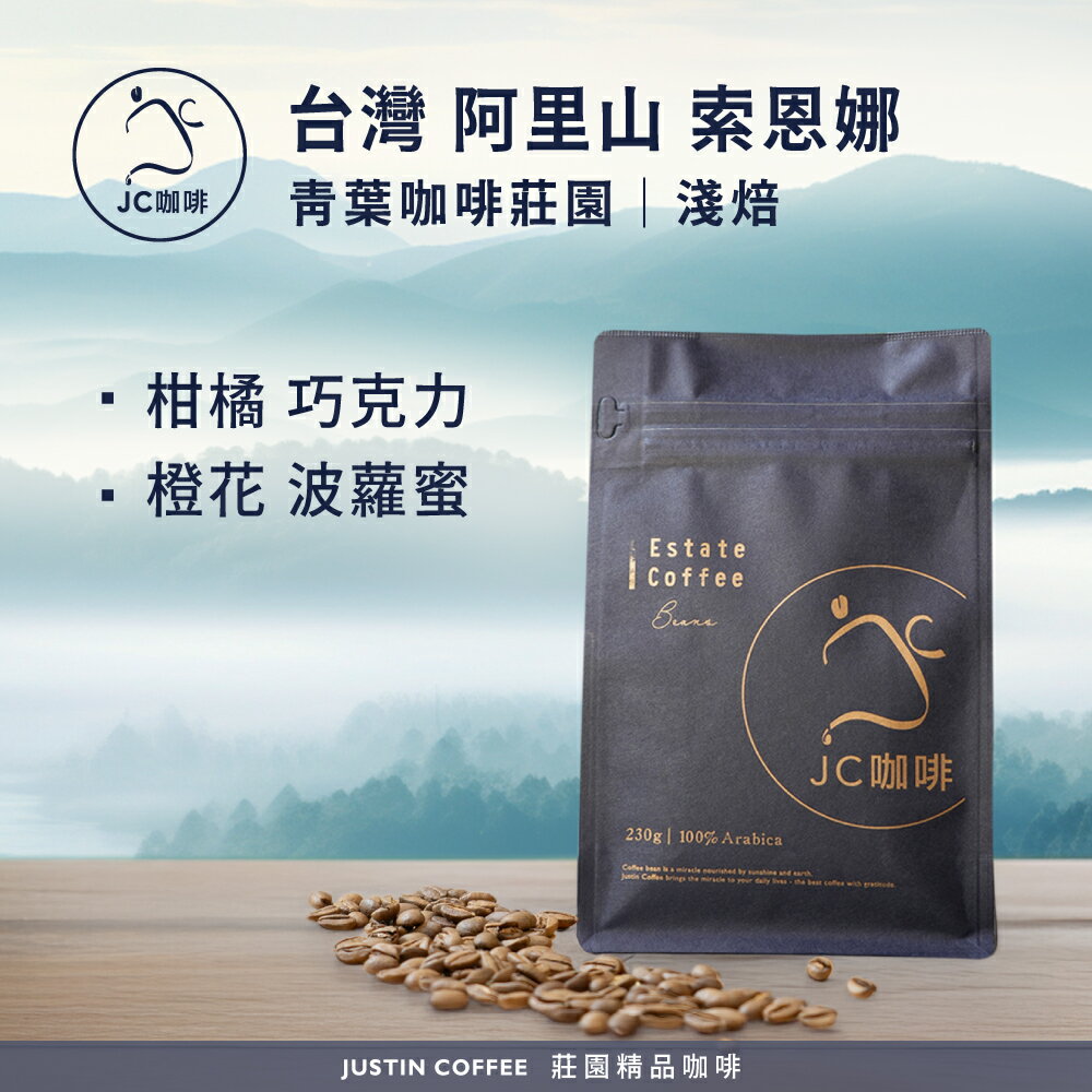 臺灣 阿里山 青葉咖啡莊園 索恩娜 咖啡豆1包│淺焙【JC咖啡】1/4磅(115g)or半磅(230g) 莊園咖啡 新鮮烘焙