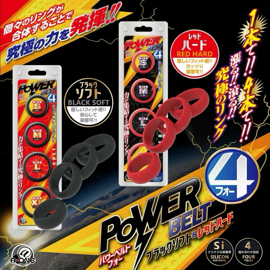 日本A-one 究極男力套環4入(黑軟 / 紅硬) 持久環 男用屌環 猛男環 延時環 鎖精環 男用環