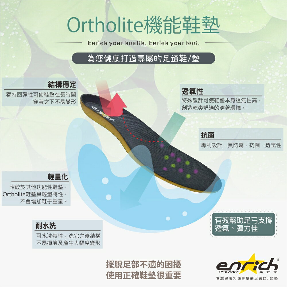 【ENRICH多功能足適鞋】AI-110 Ortholite機能鞋墊