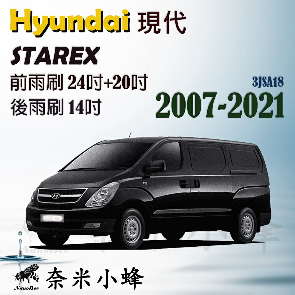 HYUNDAI 現代 STAREX 2007-NOW雨刷 STAREX後雨刷 三節式雨刷 雨刷精【奈米小蜂】