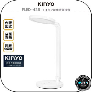 《飛翔無線3C》KINYO 耐嘉 PLED-426 LED 多功能化妝鏡檯燈◉公司貨◉創意設計◉無段調整◉智能觸控