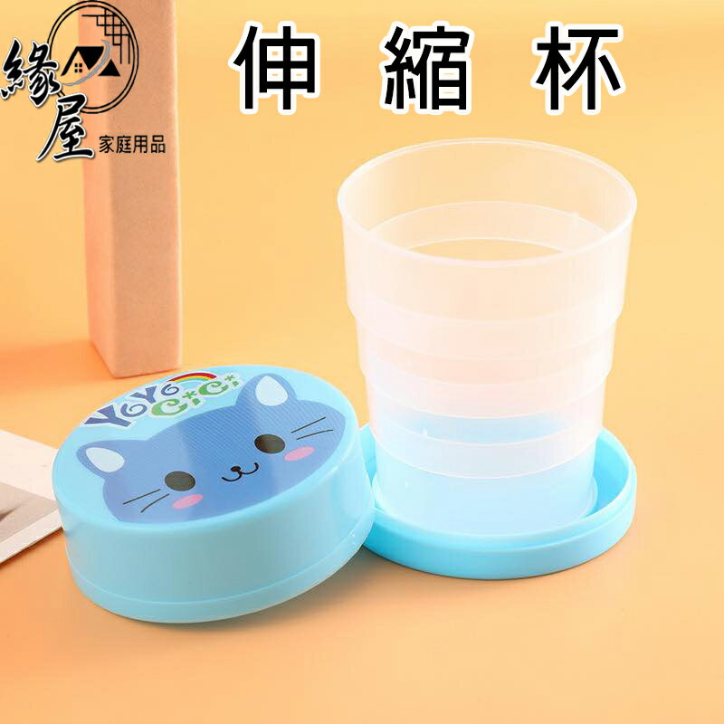 創意伸縮杯【緣屋百貨】天天出貨 戶外便攜式 杯子 可折疊水杯 漱口杯 伸縮杯 卡通 旅行 折疊杯 旅遊壓縮杯