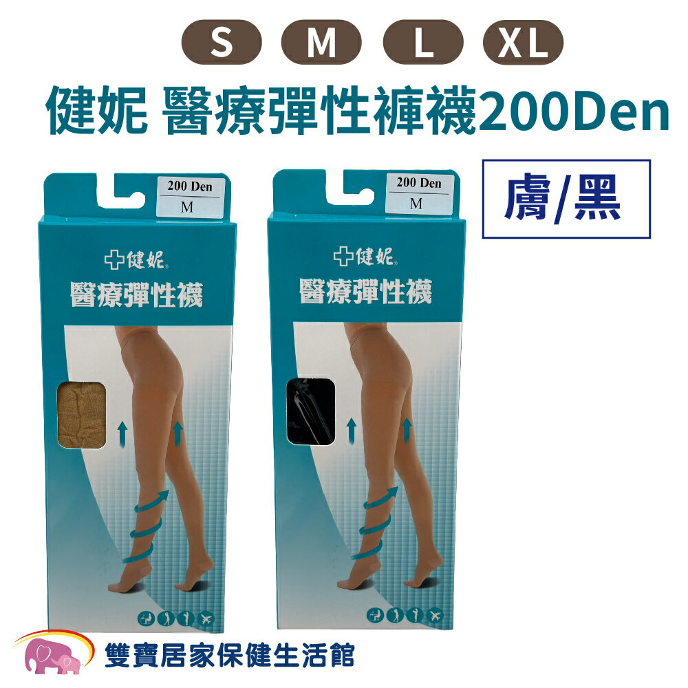 飛力彈性襪 健妮彈性褲襪 黑色 膚色  飛力小腿襪 彈性襪 靜脈曲張 男女適用