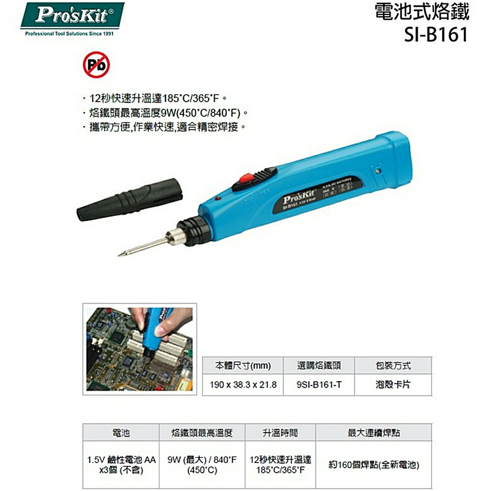 耀您館★台灣製造Pro'sKit寶工電池式烙鐵電烙鐵SI-B161電焊烙鐵(最高溫度9W/450℃;12秒快速升溫185℃) 適精密焊接電路板PCB【APP下單點數4倍送】