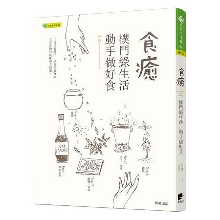 食癒－樸門綠生活 &#8226; 動手做好食 | 拾書所