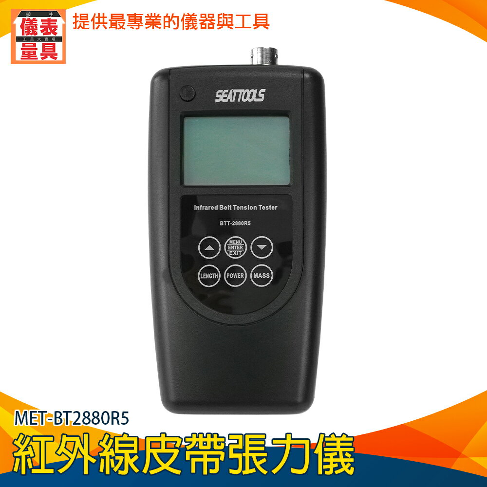 【儀表量具】皮帶張力檢測儀 無滑差帶張力 皮帶壽命 皮帶張力測量 測力儀錶 帶輪 張力儀 MET-BT2880R5