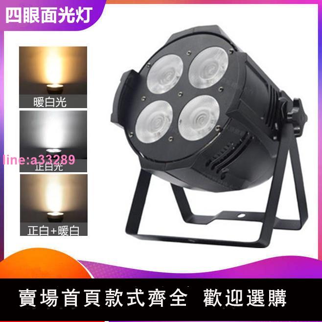 {可開發票}led面光燈cob四眼面光帕燈200W面光燈四眼觀眾燈舞臺婚慶補光燈