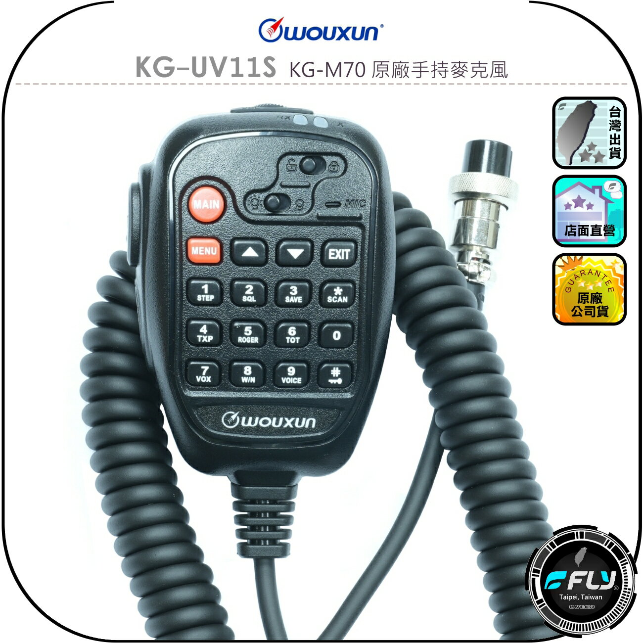 【WOUXUN 歐訊】KG-UV11S KG-M70 原廠手持麥克風◉公司貨◉數字托咪◉備用麥克風◉外接發話◉車機連接