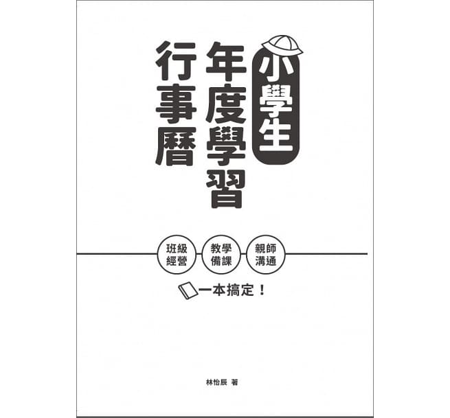 親子天下 小學生年度學習行事曆 附 超實用10種教學情境表格 別冊 班級經營 教學備課 親師溝通 一本搞定 大衛書坊 Rakuten樂天市場