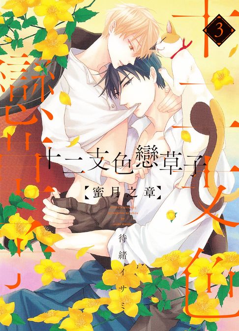 【電子書】(限)十二支色戀草子 蜜月之章 3 0
