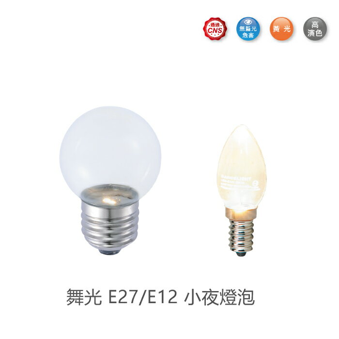 可超取【燈王的店】舞光 LED E27/ E12 0.5W 小夜燈泡 黃光(LED-E270.5WR1 / LED-E120.5WR1)