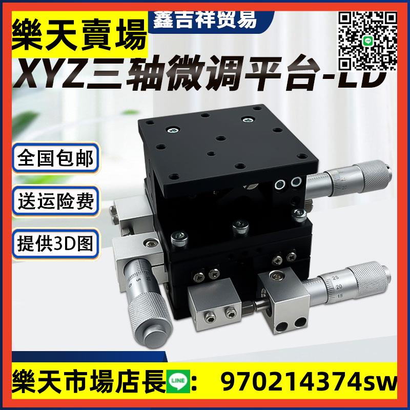 XYZ軸位移平臺LD40/60三軸運動微調手動移動滑臺三維精密升降平臺