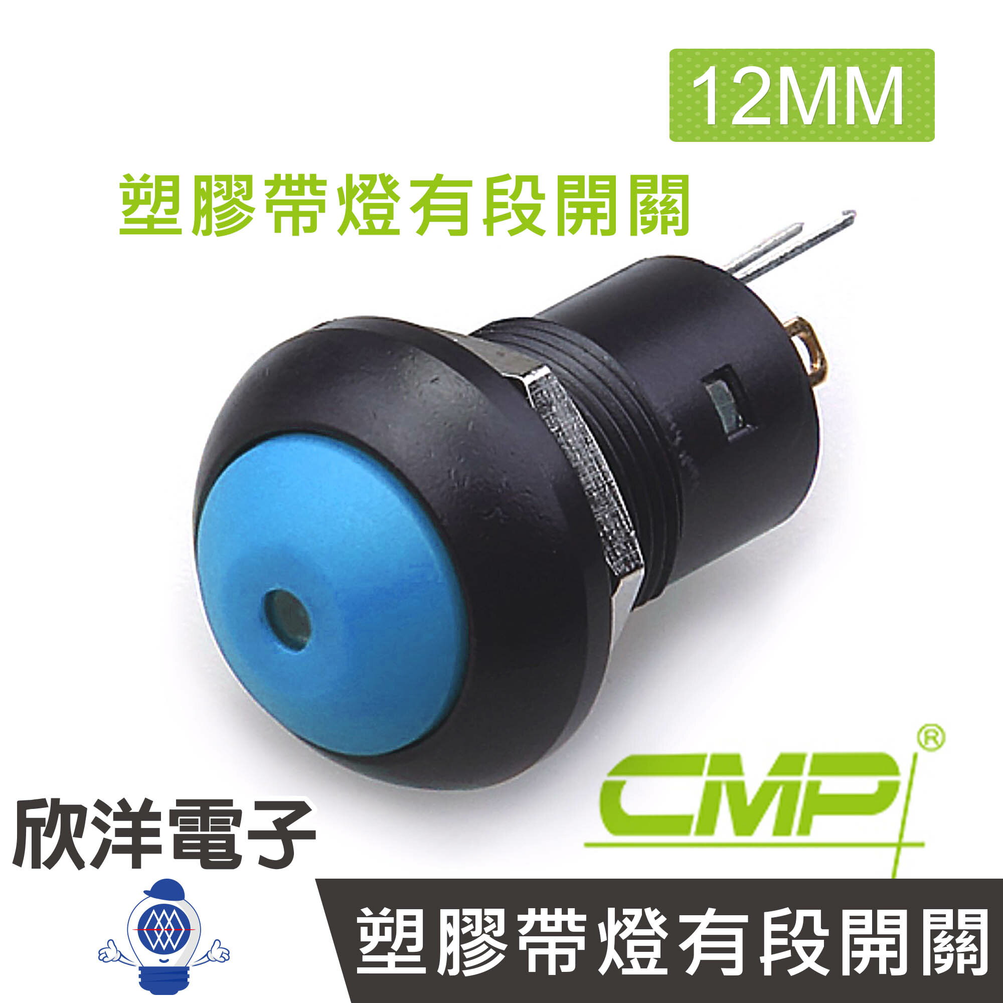 ※ 欣洋電子 ※ 12mm塑膠帶燈有段開關(焊線式) / S1212B-塑膠 藍、綠、紅、白、橙 五色自由選購/ CMP西普