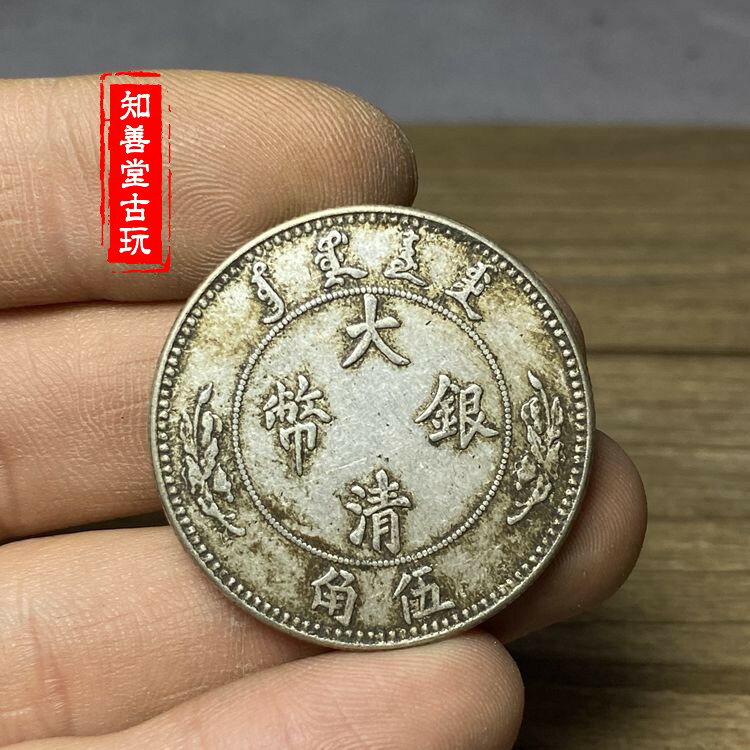 宣統三年大清銀幣伍角半圓中圓龍洋銀元銀幣純銀仿古古錢幣收藏