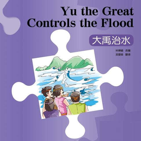 【有聲書】“彩虹桥”汉语分级读物：入门级（150词）·大禹治水 0