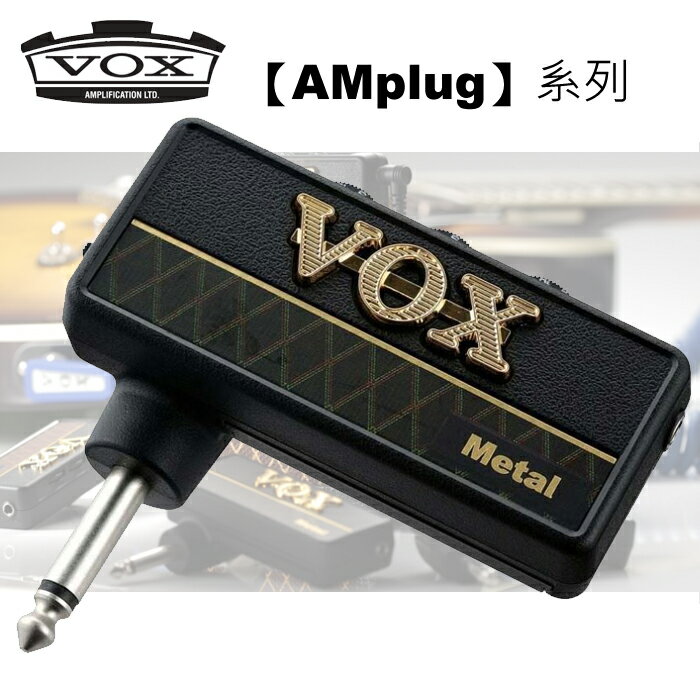 【非凡樂器】VOX amPlug 隨身前級效果器（Metal 重金屬）日本製造