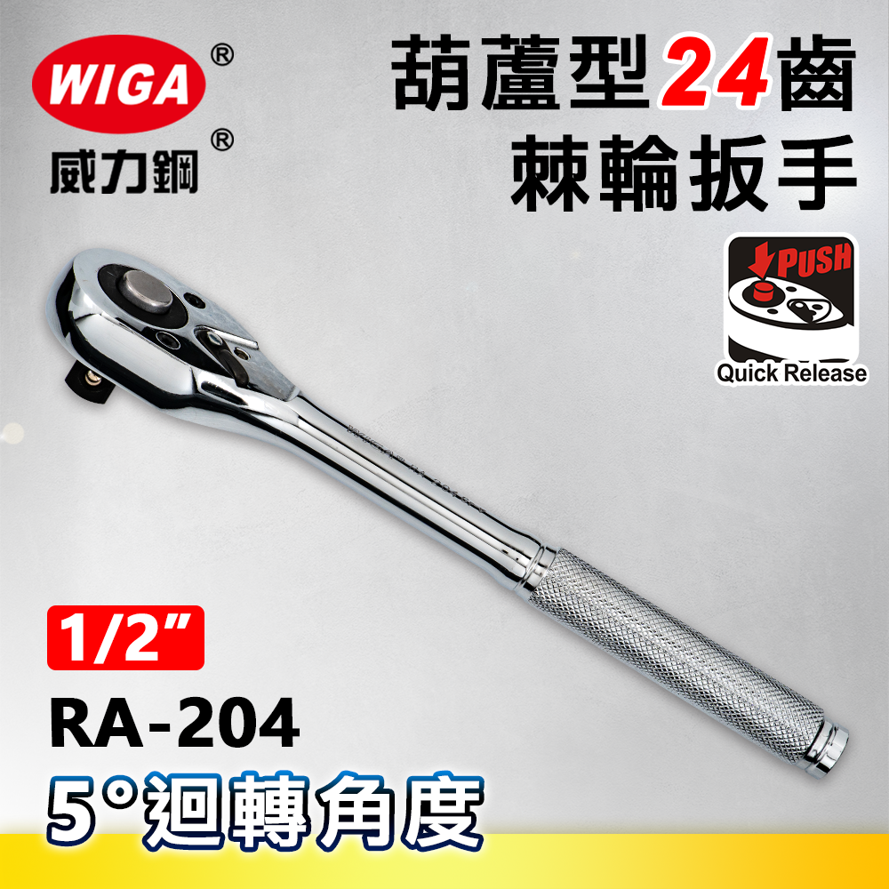 WIGA 威力鋼 RA-204 1/2"葫蘆型24齒棘輪扳手-4分頭(自動扳手/套筒扳手)