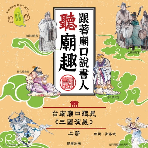 【有聲書】跟著廟口說書人聽廟趣: 台南廟口聽見《三國演義》上冊（台語發音有聲書） 0