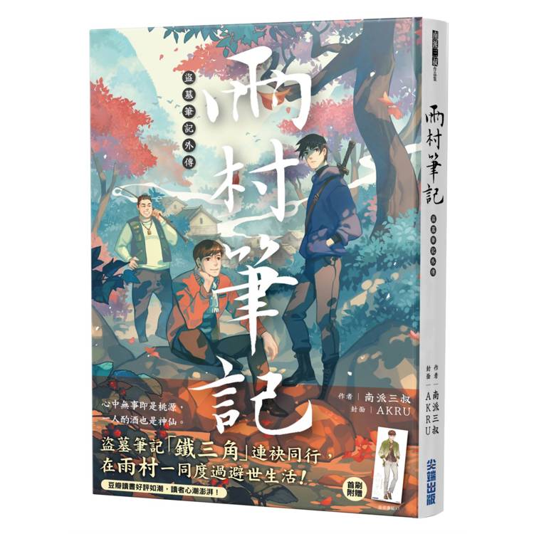 盜墓筆記外傳 雨村筆記（1）