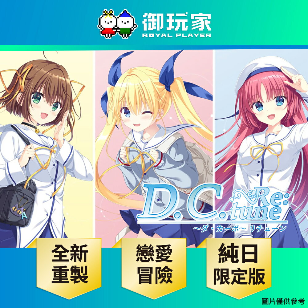 【御玩家】[預購11月上旬到貨] NS Switch D.C.初音島 Re:tune 純日限定版