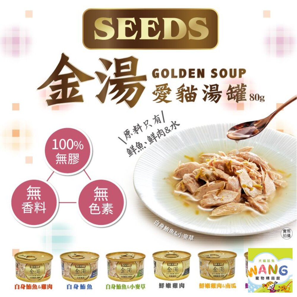 SEEDS 惜時 聖萊西 GOLDEN SOUP金湯愛貓湯罐80g【24罐組】副食罐 貓罐頭『WANG』【9月限時★全館1500免運 領券再現抵!!】