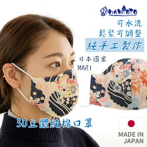 日本 namioto 純手工純棉雙層口罩 3D 立體口罩 Mari圖案 防曬吸汗 口罩