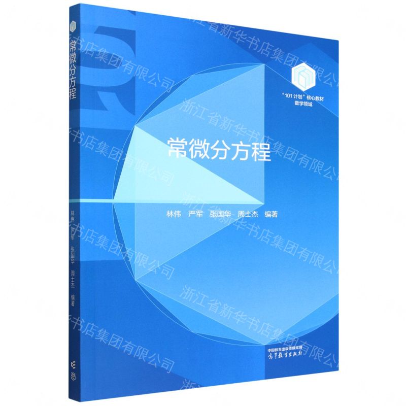 【預購】常微分方程(數學領域101計畫核心教材)丨天龍圖書簡體字專賣店丨9787040653915 (tl2609)