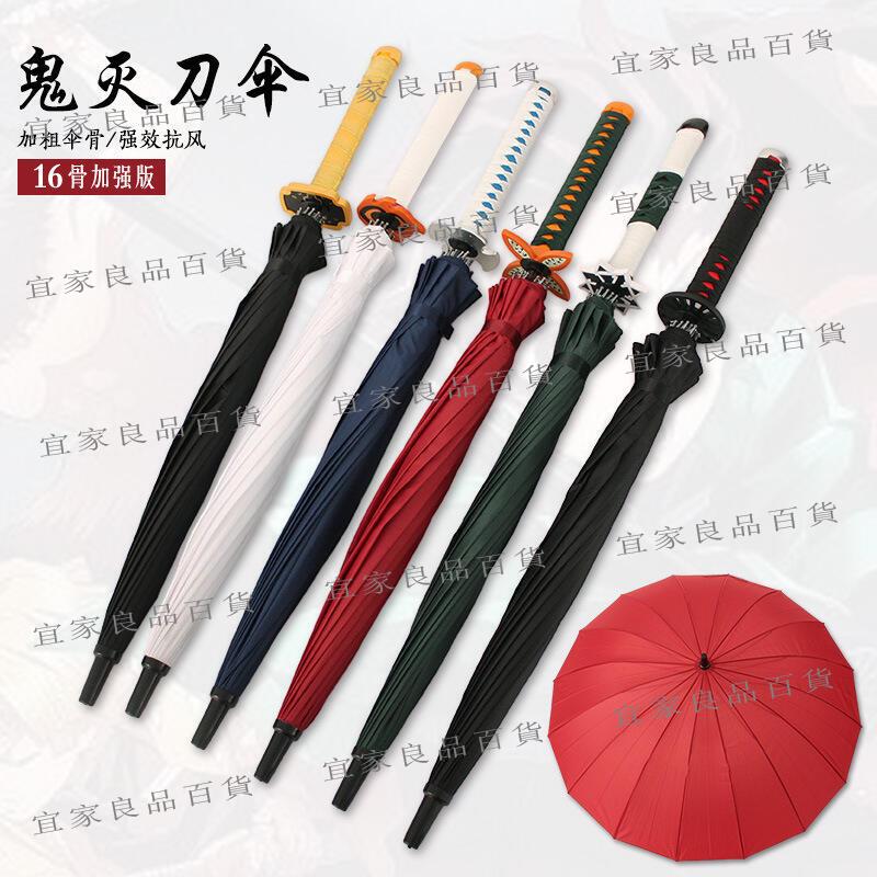 【宜家良品百貨】【熱賣】鬼滅之刃雨傘長柄骨刀傘晴雨傘武士個性創意傘遮陽傘cos動漫周邊