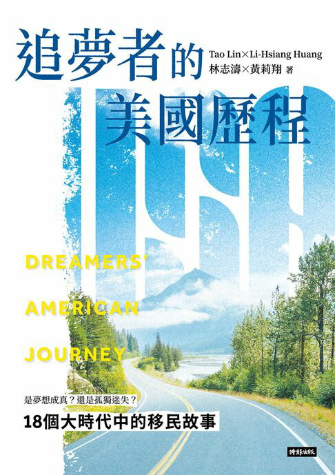 追夢者的美國歷程：18個大時代中的移民故事【電子書】