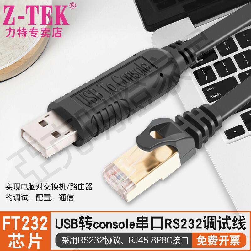 Z-TEK力特USB轉console調試線usb轉rj45網口路由配置線ZE721-010【亞德機械五金家居】