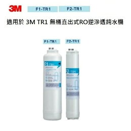 3M TR1 專用3M F1-TR1摺疊膜碳棒複合濾心 + 3M F2-TR1 後置活性碳棒濾心【LINE ID @ycctech】 3M TR1 專用3M F1-TR1摺疊膜碳棒複合濾心 + 3M F2-TR1 後置活性碳棒濾心【LINE ID @ycctech】