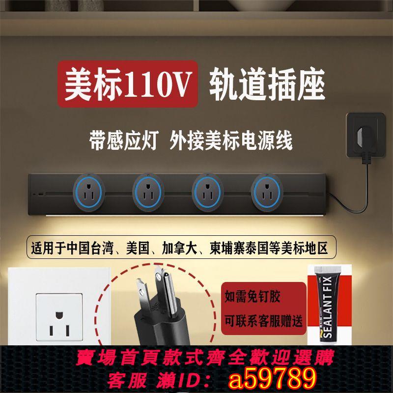 【臺灣公司 可打統編】110V美標美規美式臺灣軌道插座帶感應燈帶電源線廚房島臺專用
