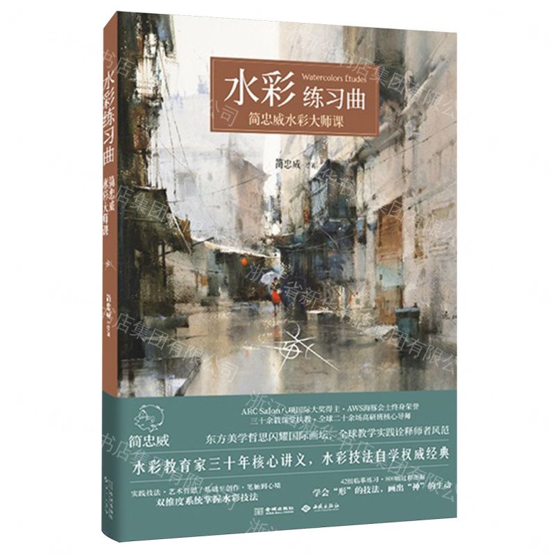 水彩練習曲(簡忠威水彩大師課)丨天龍圖書簡體字專賣店丨9787515111049 (tl2610)