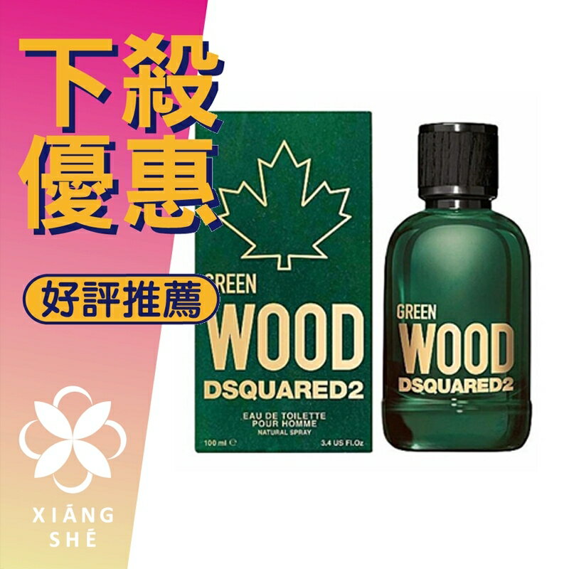 DSQUARED2 Green Wood 心動綠 男性淡香水 30ML/100ML ❁香舍❁ 618年中慶