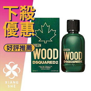DSQUARED2 Green Wood 心動綠 男性淡香水 30ML/100ML ❁香舍❁ 母親節好禮