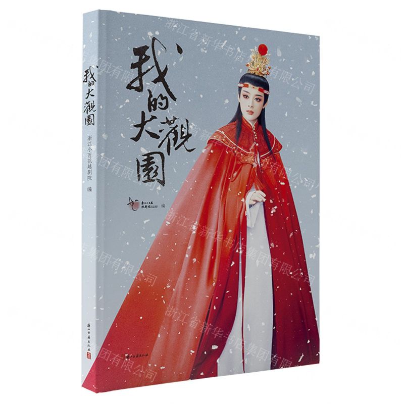 我的大觀園(精)丨天龍圖書簡體字專賣店丨9787554034514 (tl2601)