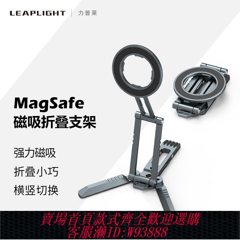 {可刷卡 打統編}Leaplight力普萊手機磁吸支架magsafe折疊旋轉鋁合金屬夾桌面三腳架飛機高鐵自拍桿多功能懶人神器迷你便攜