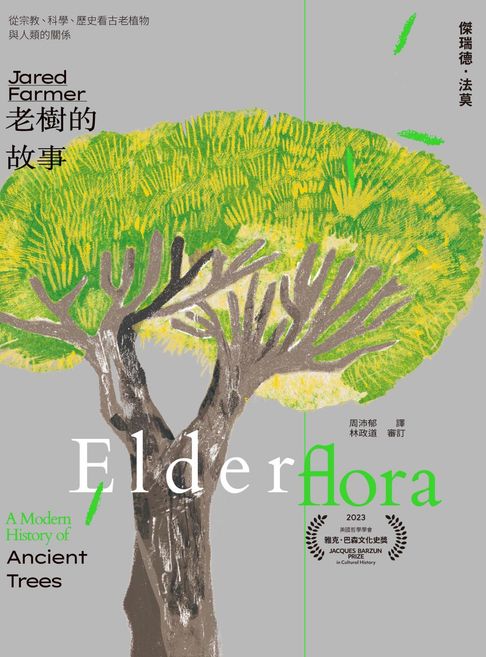 【電子書】老樹的故事：從宗教、科學、歷史看古老植物與人類的關係