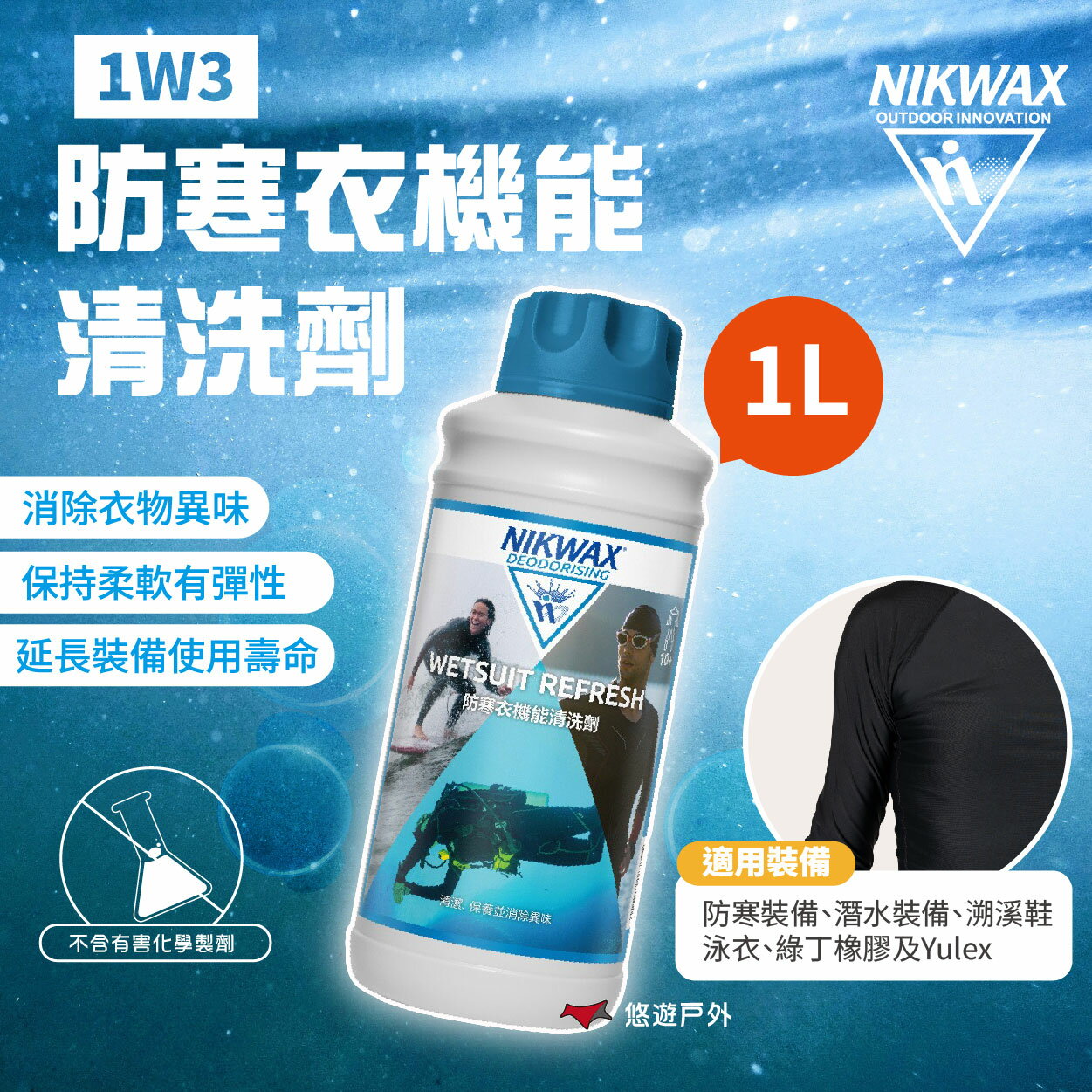 【NIKWAX】1W3 防寒衣機能清洗劑(1L) 潛水衣清潔 氯丁橡膠洗淨 除臭 消除異味 露營 悠遊戶外