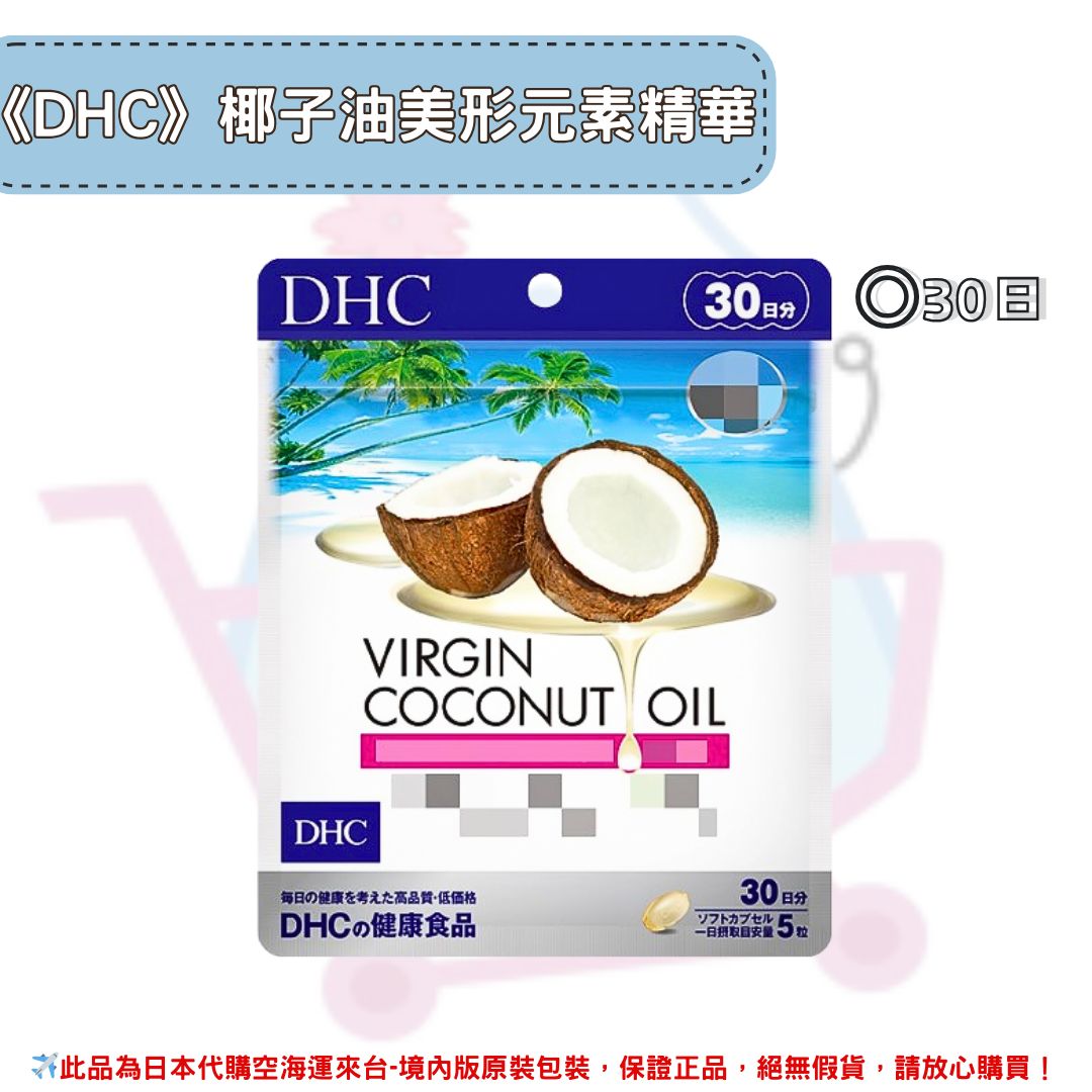 《DHC》virgin coconut oil椰子油美形元素精華 初粹椰子油 椰子油元素 ◼30日✿現貨+預購✿日本境內版原裝代購🌸佑育生活館🌸