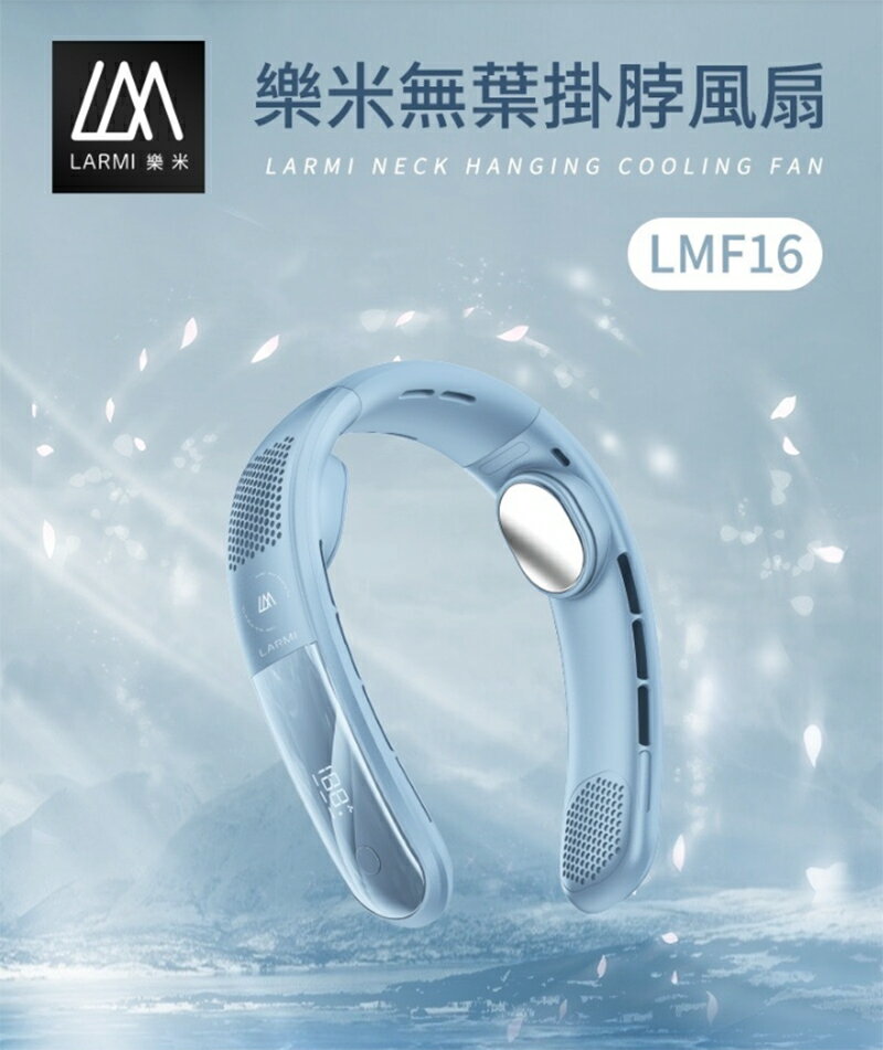 Larmi 樂米 LM16 無葉掛脖風扇 圍脖風扇 充電風扇 超強風力 超輕 BSMI 認證