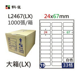 鶴屋(19) L2467 (LX) A4 電腦 標籤 24*67mm 三用標籤 1000張 / 箱