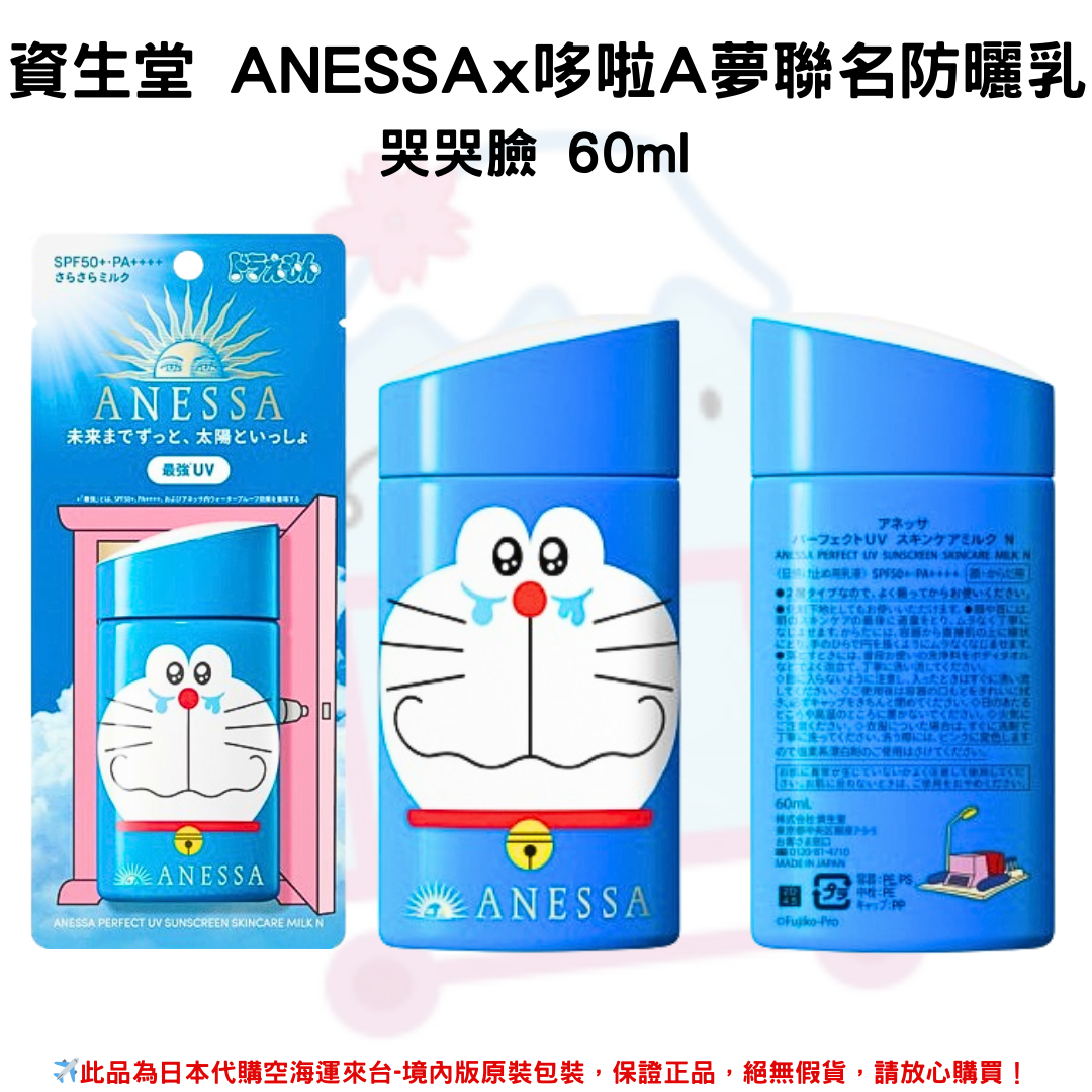 日本《資生堂SHISEIDO ANESSA》ANESSA x 哆啦A夢聯名限定 金鑽高效防曬乳SPF50+/PA++++ 2023年日本境內限量發售版本 (哆啦A夢款-哭哭臉)✿現貨+預購✿日本境內版原裝代購🌸佑育生活館🌸 0